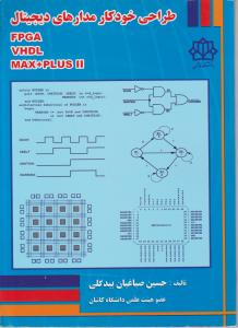 طراحی خودکار مدارهای دیجیتال FPGA ، VHDL ، MAX+PLUS II اثر حسین صباغیان بیگدلی
