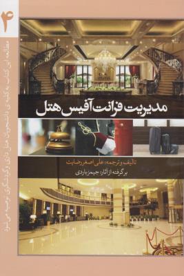 مدیریت فرانت آفیس هتل (جلد 4 چهارم) اثر جیمزباردی ترجمه علی اصغررضایت