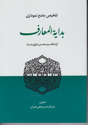 تلخیص جامع نموداری بدایه المعارف اثر سید محسن خرازی