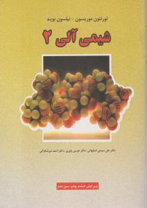 کتاب شیمی آلی (2) اثر موریسون ترجمه اصفهانی