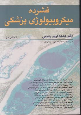 کتاب فشرده میکروبیولوژی پزشکی اثر محمد کریم رحیمی