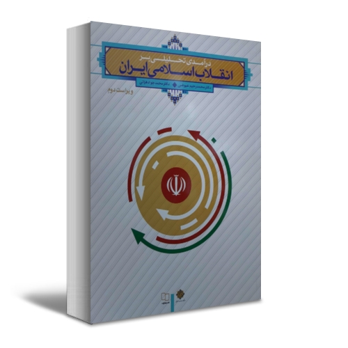 کتاب در آمدی تحلیلی بر انقلاب اسلامی ایران اثر محمد رحیم عیوضی