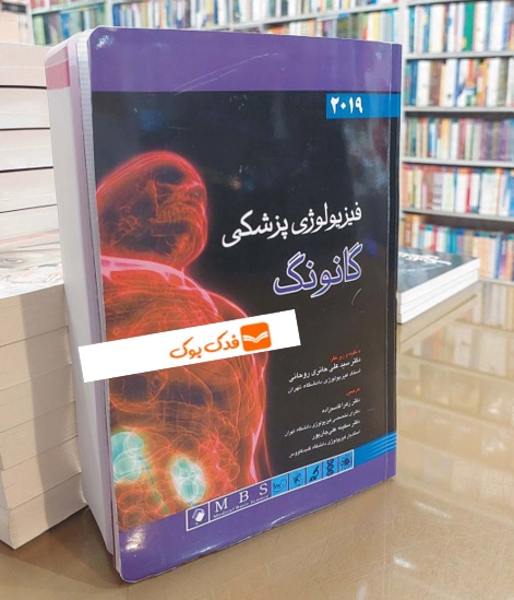 کتاب فیزیولوژی پزشکی گانونگ ( 2019 ) اثر گانونگ ترجمه علی حائری روحانی نشر اندیشه رفیع