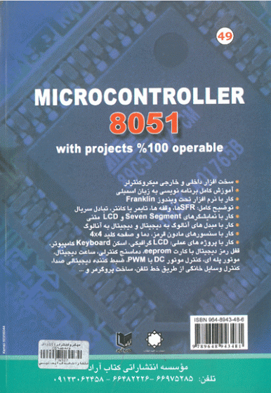 میکروکنترلر 8051 با پروژه های 100% تضمینی همراه با CD : چاپ دوم 