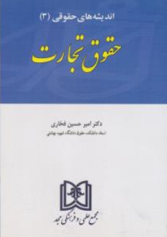 کتاب اندیشه های حقوقی (3) : حقوق تجارت اثر امیرحسین فخاری نشر مجد