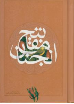 کتاب کلیات مفاتیح الجنان اثر الهی قمشه ای نشر سازوکار