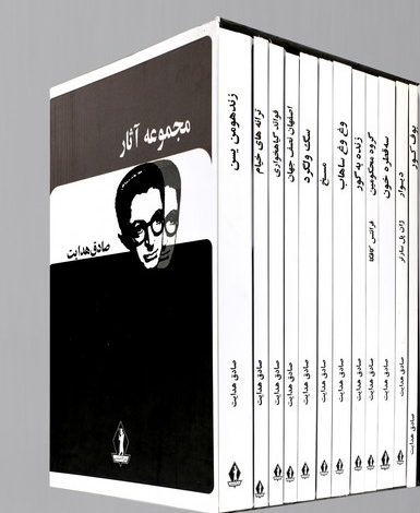 کتاب مجموعه آثار صادق هدایت (12 جلدی) اثر صادق هدایت نشر بدرقه جاویدان