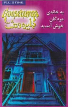 کتاب دایره وحشت ( 2 ) به خانه مردگان خوش آمدید اثر آر ال استاین ترجمه سیمین تاجدینی نشرویدا