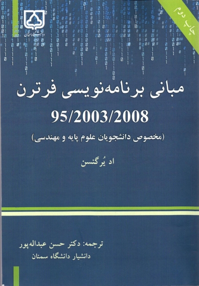 کتاب مبانی برنامه نویسی فرترن 95/2003/2008 اثر دکتر حسن عبدالله پور ناشر دانشگاه سمنان