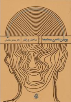 کتاب پویایی شناسی سیستم ها (جلد دوم ) : ساختار و رفتار اثر علینقی مشایخی نشر آریانا قلم