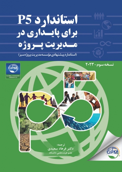 کتاب استاندارد P5 (برای پایداری در مدیریت پروژه) ترجمه دکتر فرهاد سعیدی ناشر دانش بنیاد