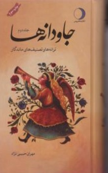 کتاب جاودانه ها جلد (2 ) : ترانه ها و تصنیف های ماندگار اثر مهران حبیبی نژاد نشر ماهریس