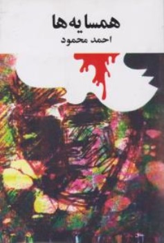 کتاب همسایه ها اثر احمد محمود نشر امیرکبیر