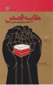 مقایسه قصص در قرآن وعهدین اثر عباس اشرفی