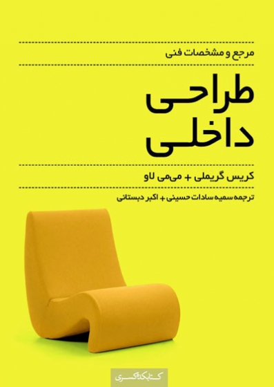 مرجع و مشخصات فنی طراحی داخلی اثر کریس گریملی ترجمه سمیه حسینی