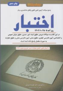 کتاب سوالات آزمون کتبی کانون وکلا دادگستری مرکز اختبار اثر علیرضا درویش ناشر دور اندیشان