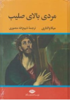 کتاب مردی بالای صلیب اثر میکا والتاری ترجمه ذبیح الله منصوری نشر تاو