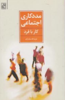 کتاب مددکاری اجتماعی کار با فرد اثر عزت اله سام آرام ناشر انتشارات تمدن علمی