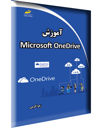 آموزش Microsoft OneDrive اثر زهرا کرمی