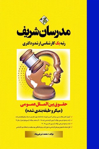 کارشناسی ارشد حقوق بین الملل عمومی اثر محمد شریفی پناه