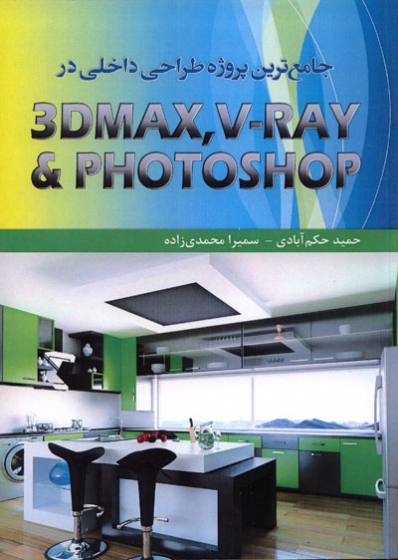 کتاب جامع ترین پروژه طراحی داخلی در PHOTOSHOP - VRAY -3DMAX اثر حمید حکم آبادی ناشر فدک ایساتیس