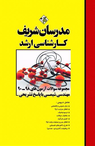 کتاب مجموعه سوالات کارشناسی ارشد : مهندسی شیمی (سال های 98 - 90) اثر محمدی آذر