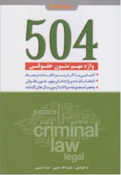 کتاب 504 واژه مهم متون حقوقی (کد :  504) اثر حبیب الله حبیبی