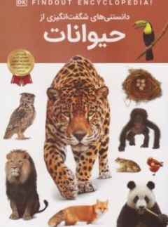 کتاب دانستنی های شگفت انگیزی از حیوانات اثر آرین رمضانی نشر دریای کتاب