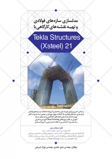 مدل سازی سازه های فولادی و تهیه نقشه های کارگاهی با Tekla Structures 21 اثر عابدی