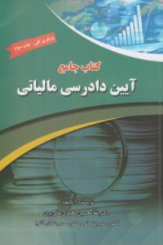  کتاب جامع آیین دادرسی مالیاتی اثر غلامحسین محمدی عالی بری نشر دانش پذیر