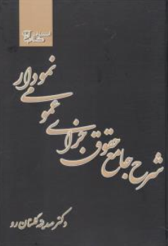 کتاب شرح جامع حقوق جزای عمومی نموداری اثر صدیقه گلستان رو نشر کتاب آوا