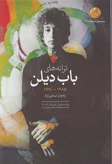 ترانه های باب دیلن 1985-1970 ترجمه صدقی نژاد