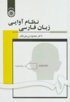 کتاب نظام آوایی زبان فارسی ( کد : 1703 ) اثر محمود بی جن خان نشر سمت 