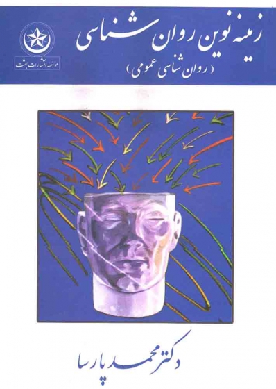 کتاب زمینه نوین روان شناسی (روان شناسی عمومی) اثر محمد پارسا