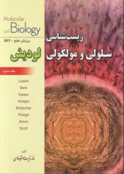 زیست شناسی سلولی و مولکولی لودیش (ویرایش هفتم) ؛ ( جلد سوم) اثر لودیش ترجمه خانه زیست شناسی
