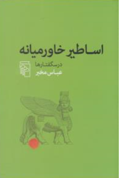 کتاب اساطیر خاورمیانه (درس گفتارها) اثر عباس مخبر نشر مرکز