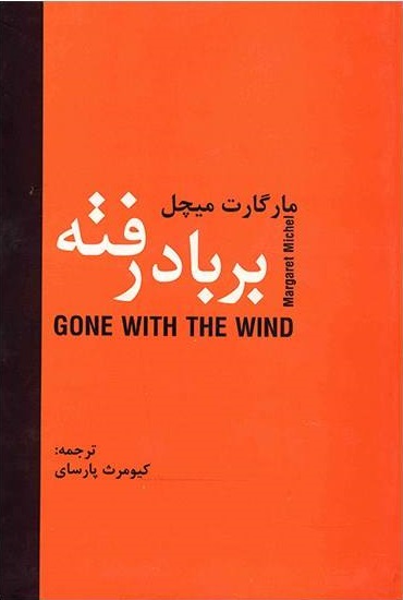 کتاب بر باد رفته (دو جلدی) اثر مارگارت میچل ترجمه کیومرث پارسای