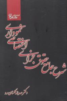 کتاب شرح جامع حقوق جزای اختصاصی نموداری اثر صدیقه گلستان رو نشر کتاب آوا