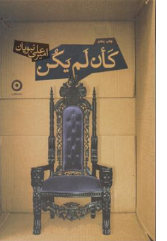 کتاب کان لم یکن اثر امیر علی نبویان نشر مون
