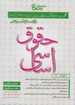 کتابمجموعه سوالات طبقه بندی شده حقوق اساسی  اثر محمد عبدالهیان نشر آوا