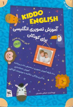 کتاب آموزش تصویری انگلیسی برای کودکان (kiddo english 1) اثر اشکان حامدیان نشر شیلر