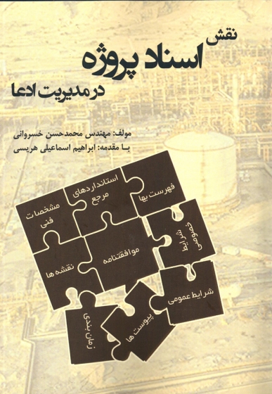 کتاب نقش اسناد پروژه در مدیریت ادعا اثر محمد حسین خسروانی ناشر آدینه