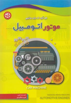 کتاب موتور اتومبیل هر آنچه که باید بدانیم اثر فرید ملکیان نشر نصیر بصیر