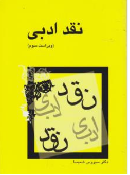 کتاب نقد ادبی اثر سیروس شمیسا نشر میترا