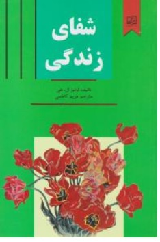 کتاب شفای زندگی اثر لوئیز ال هی ترجمه مریم کاظمی نشر سپهر ادب