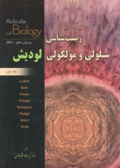 زیست شناسی سلولی و مولکولی لودیش (جلد اول) ؛ (ویرایش هفتم) اثر لودیش ترجمه خانه زیست شناسی