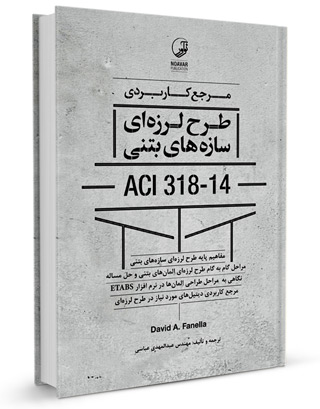 مرجع کاربردی طرح لرزه ای سازه های بتنی ACI 318-14 اثر عبدالمهدی عباسی