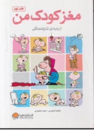 کتاب مغز کودک من ( از بارداری تا یک سالگی ) اثر حامد اختیاری نشر مهرسا