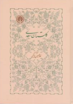 کتاب گلستان سعدی اثر غلامحسین یوسفی ناشر سهامی انتشار خوارزمی