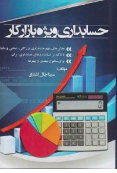 کتاب حسابداری ویژه بازار کار اثر سینا چال اشتری نشر آذرفر